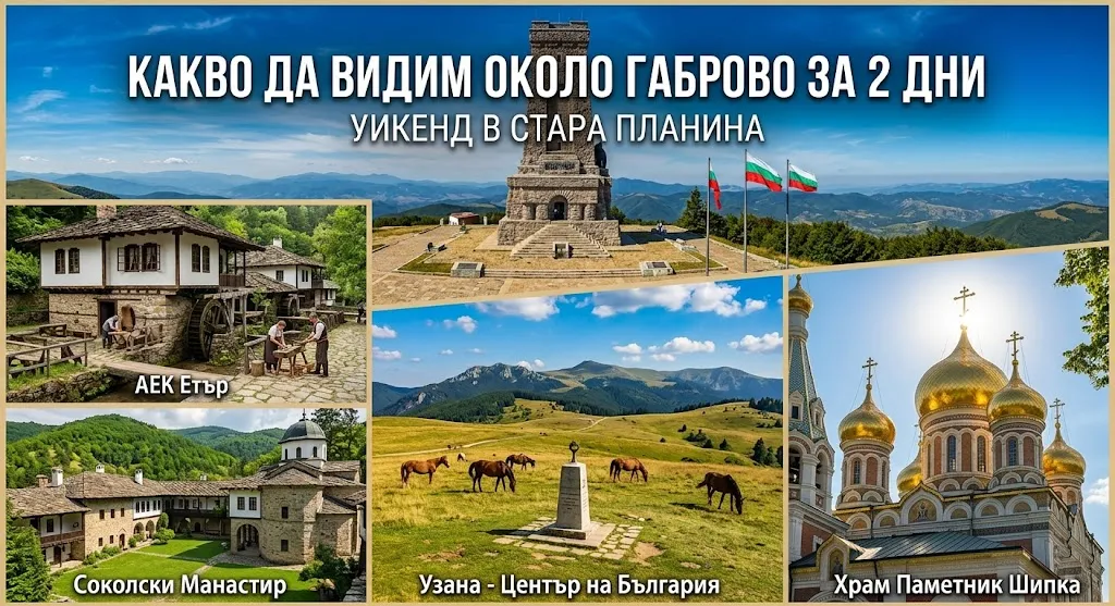 Какво да видим около Габрово за 2 дни